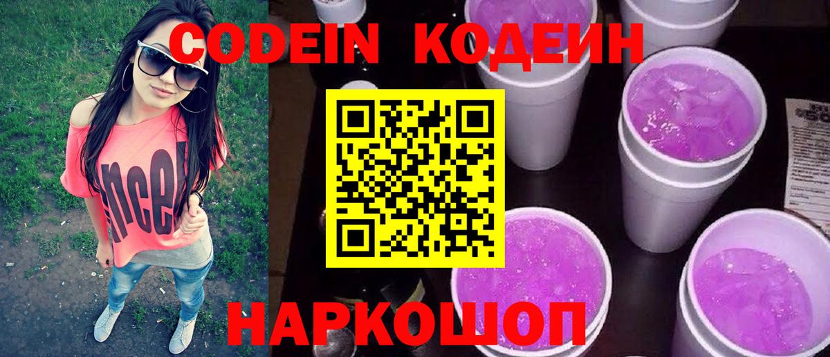 Кодеиновый сироп Lean Purple Drank Великий Новгород